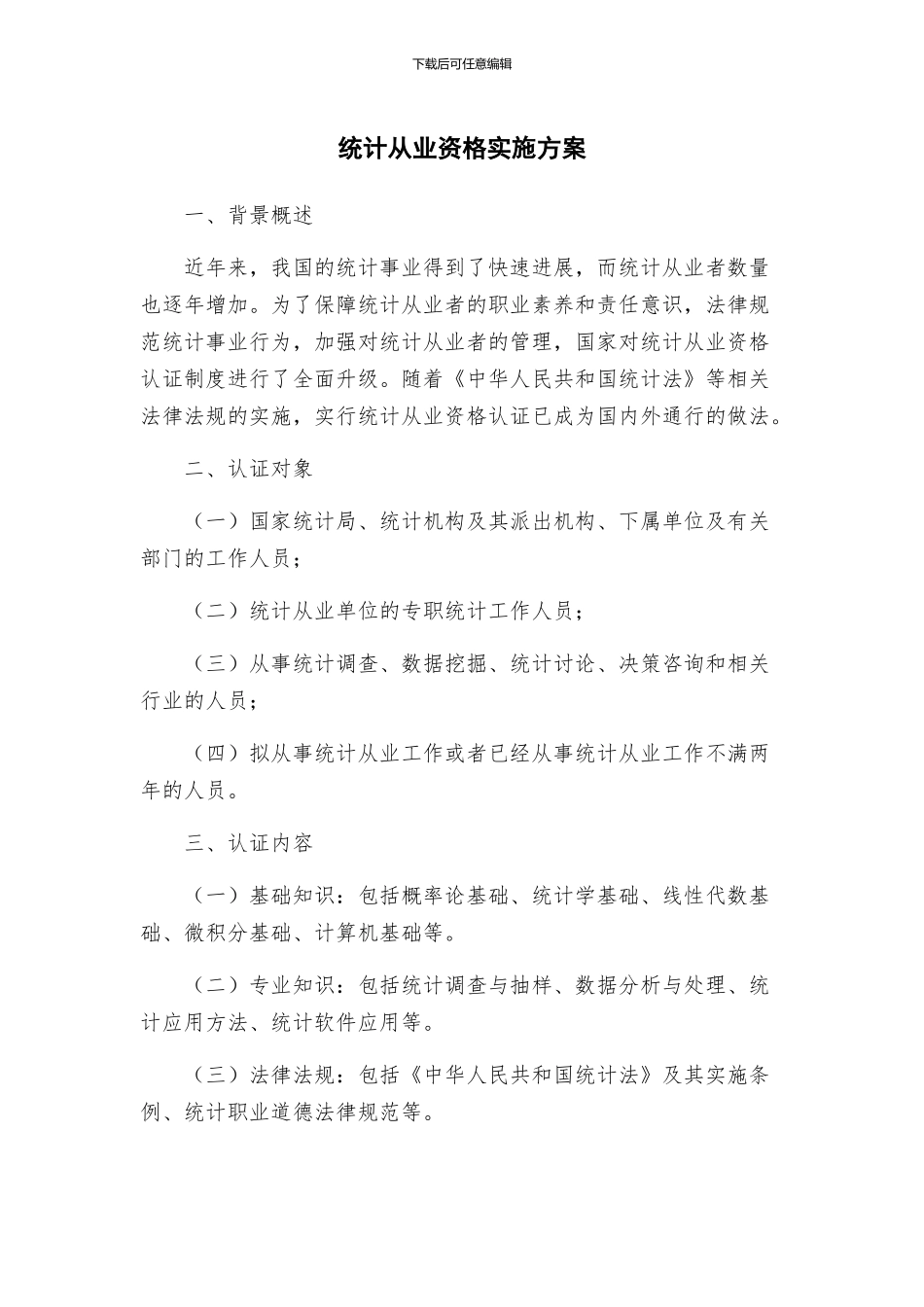 统计从业资格实施方案_第1页