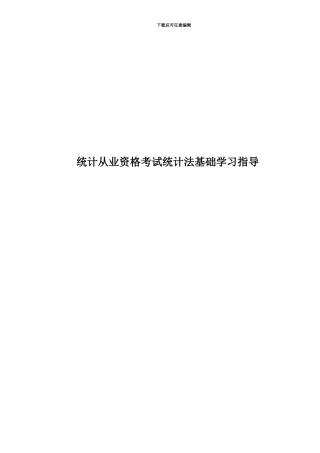 统计从业资格考试统计法基础学习指导