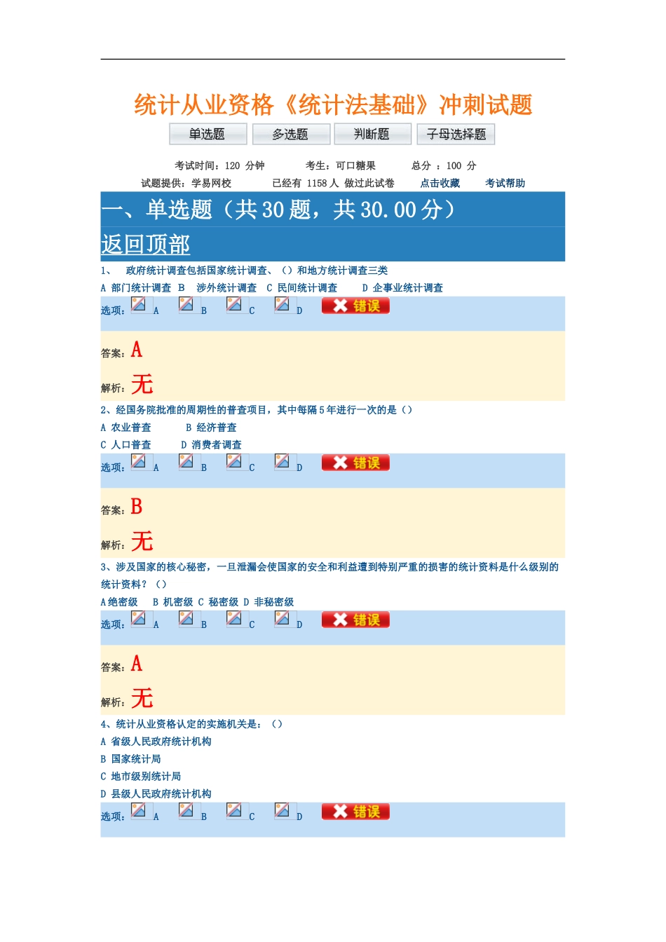 统计从业资格统计法基础冲刺试题_第2页