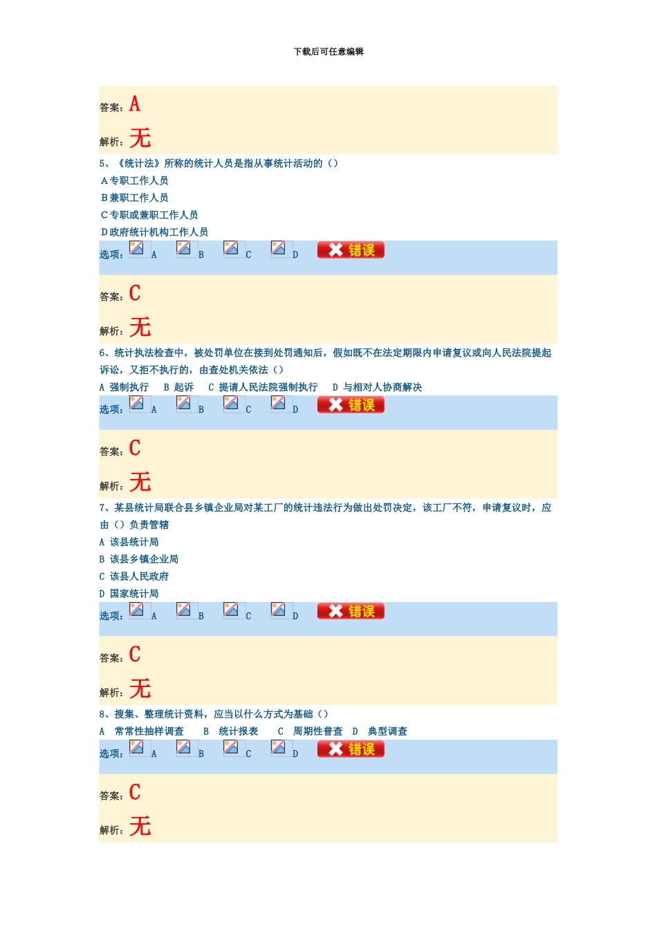 统计从业资格统计法基础冲刺试题_第3页