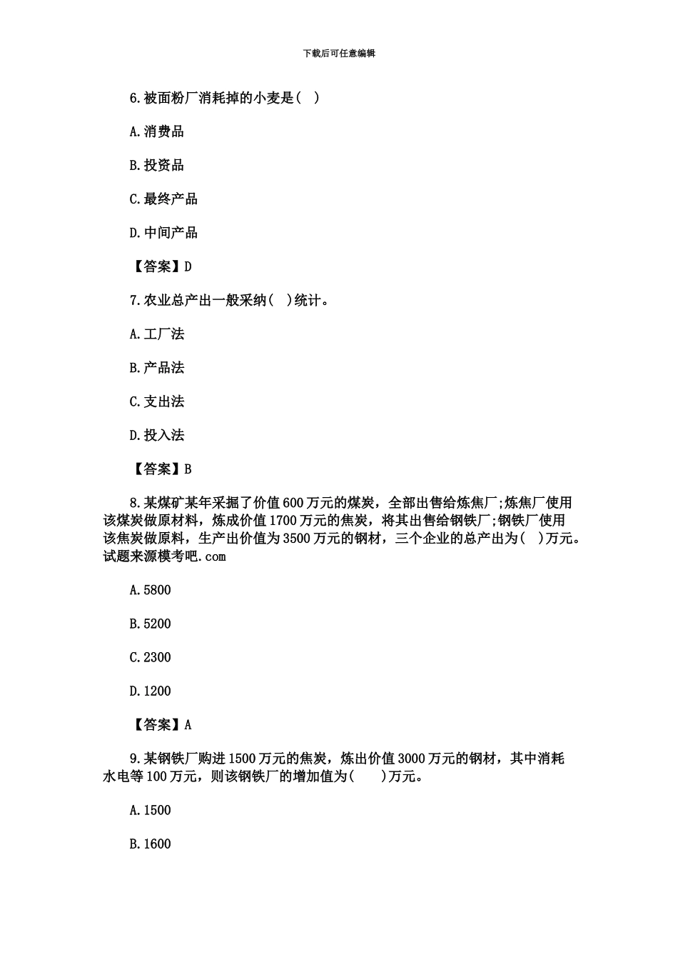 统计从业资格考试统计法基础知识单选练习题五_第3页