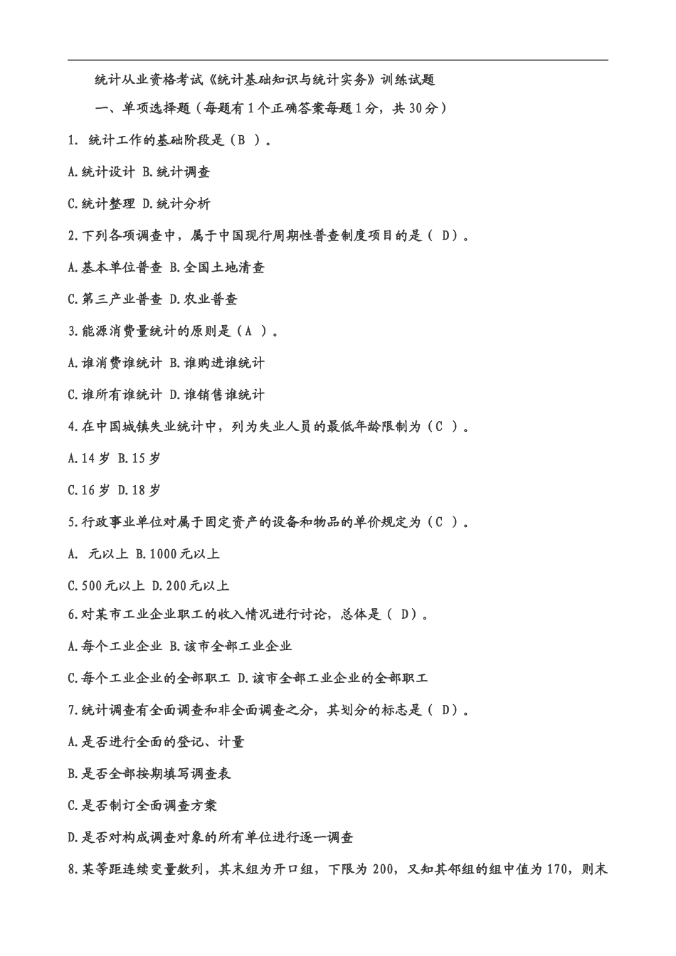 统计从业资格考试训练题及答案_第2页