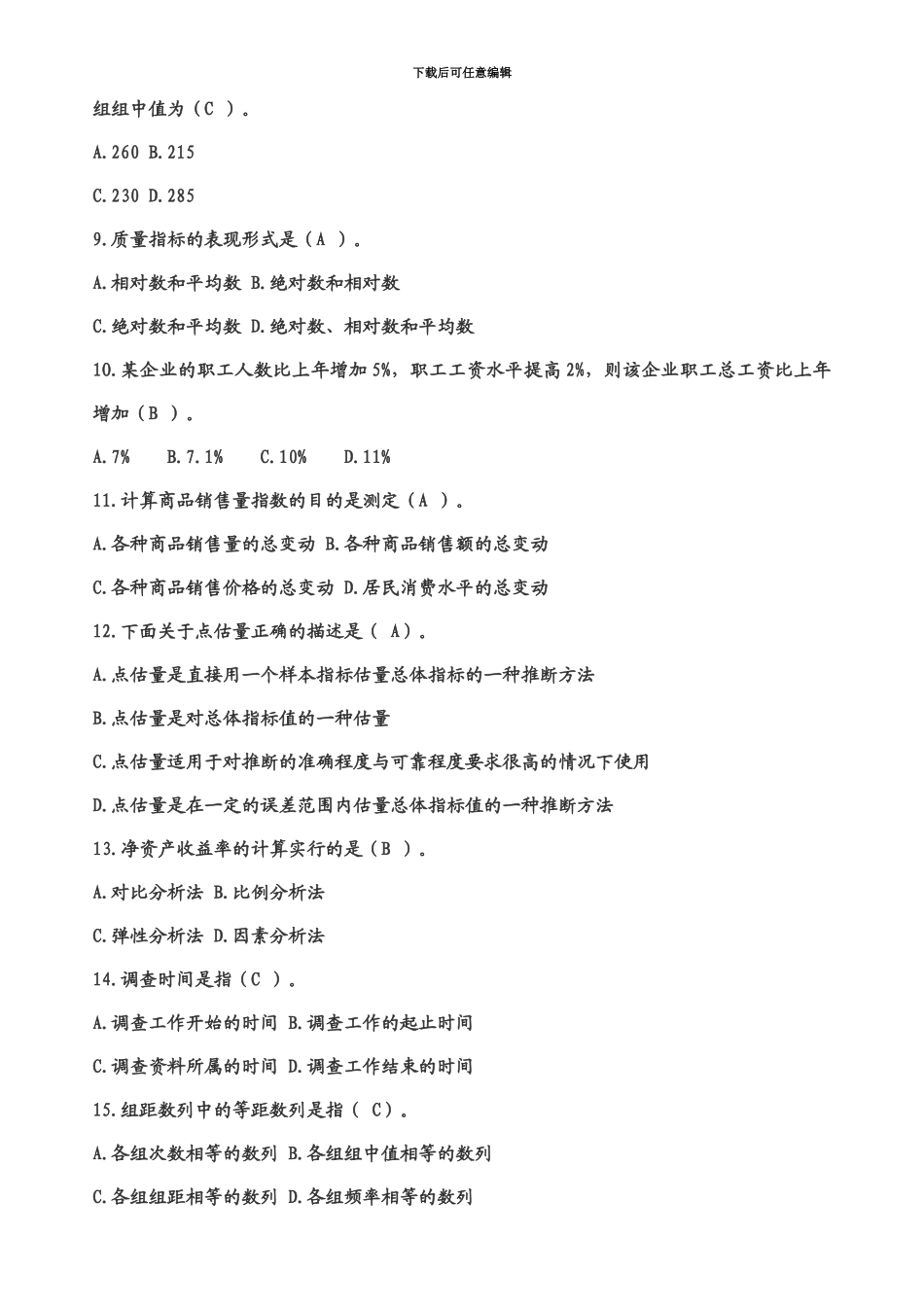 统计从业资格考试训练题及答案_第3页