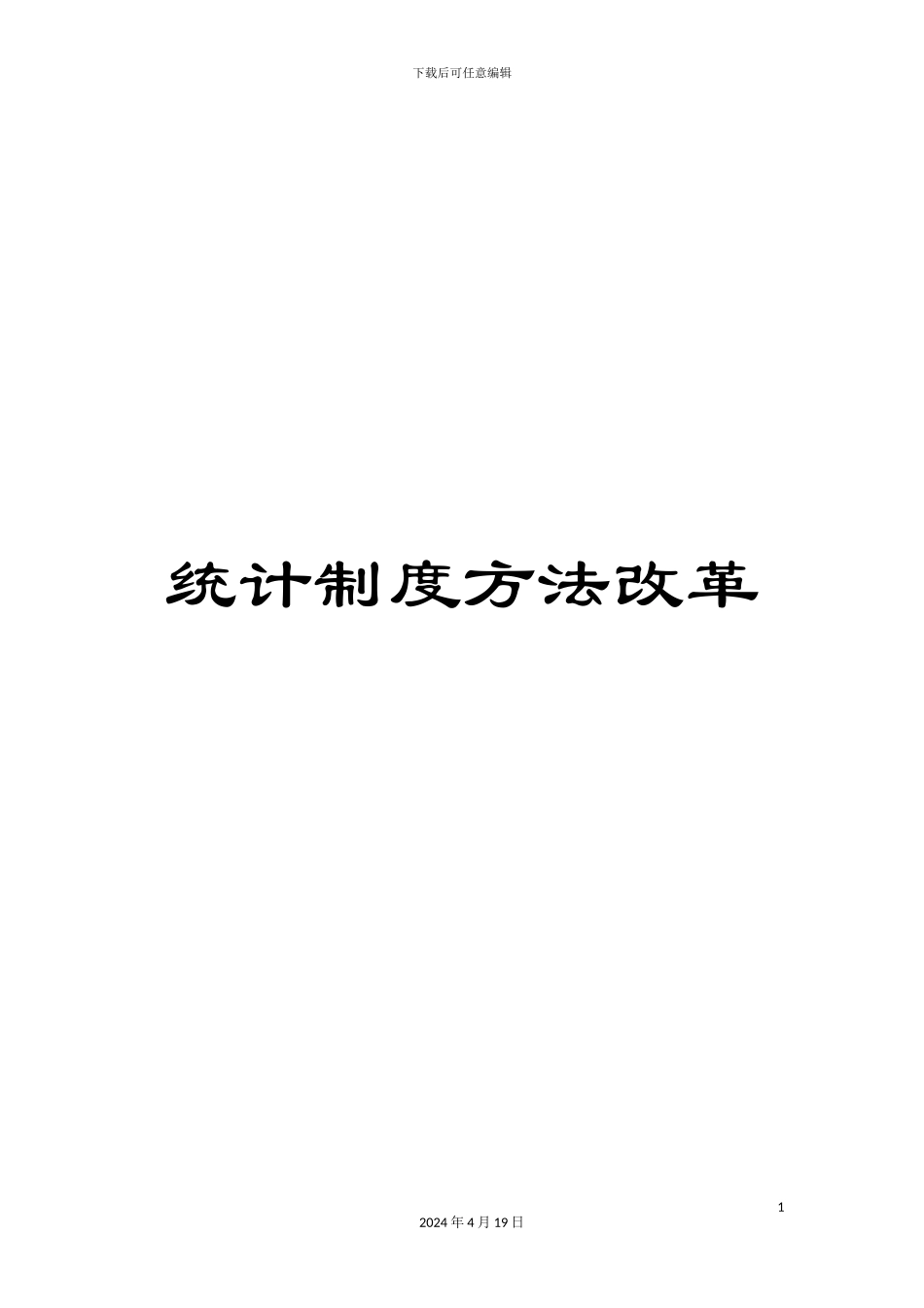 统计制度方法改革_第1页