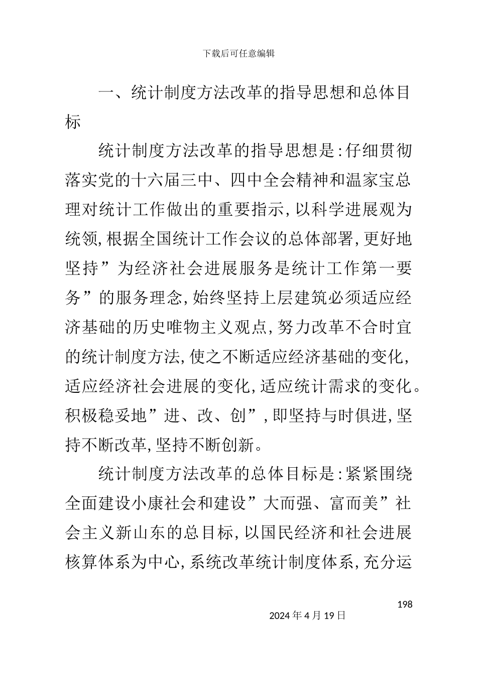 统计制度方法改革_第3页