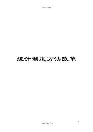 统计制度方法改革
