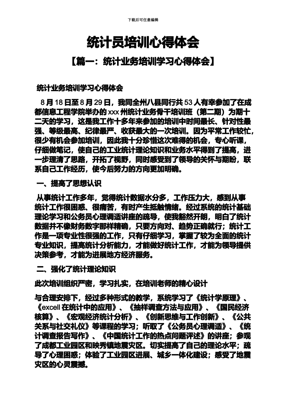 统计员培训心得体会_第2页