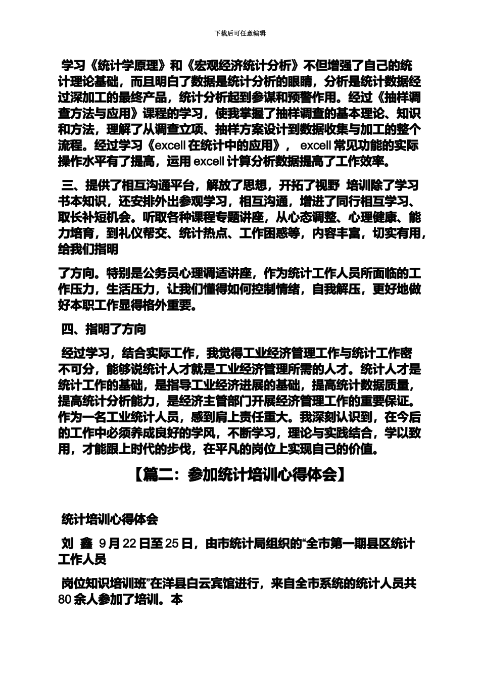 统计员培训心得体会_第3页