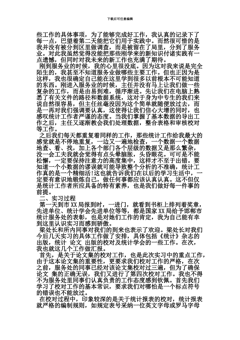 统计员实习心得精品范文文档_第3页