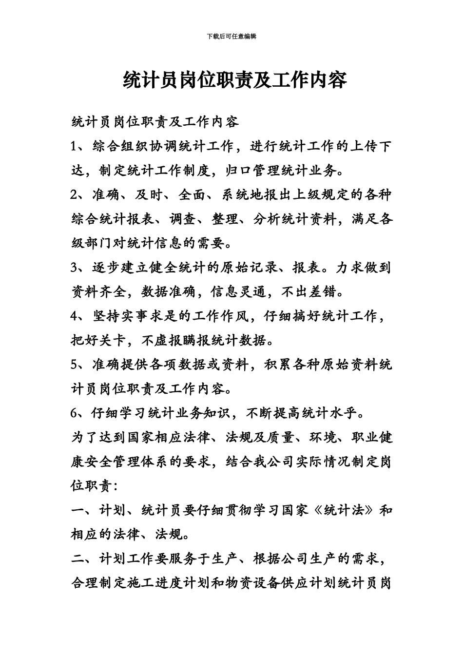 统计员岗位职责及工作内容_第2页