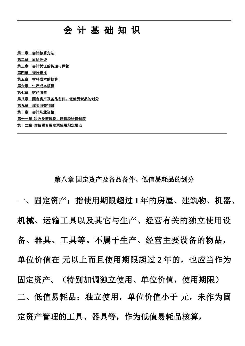 统计员考试培训资料会计基础知识第812章.06_第2页