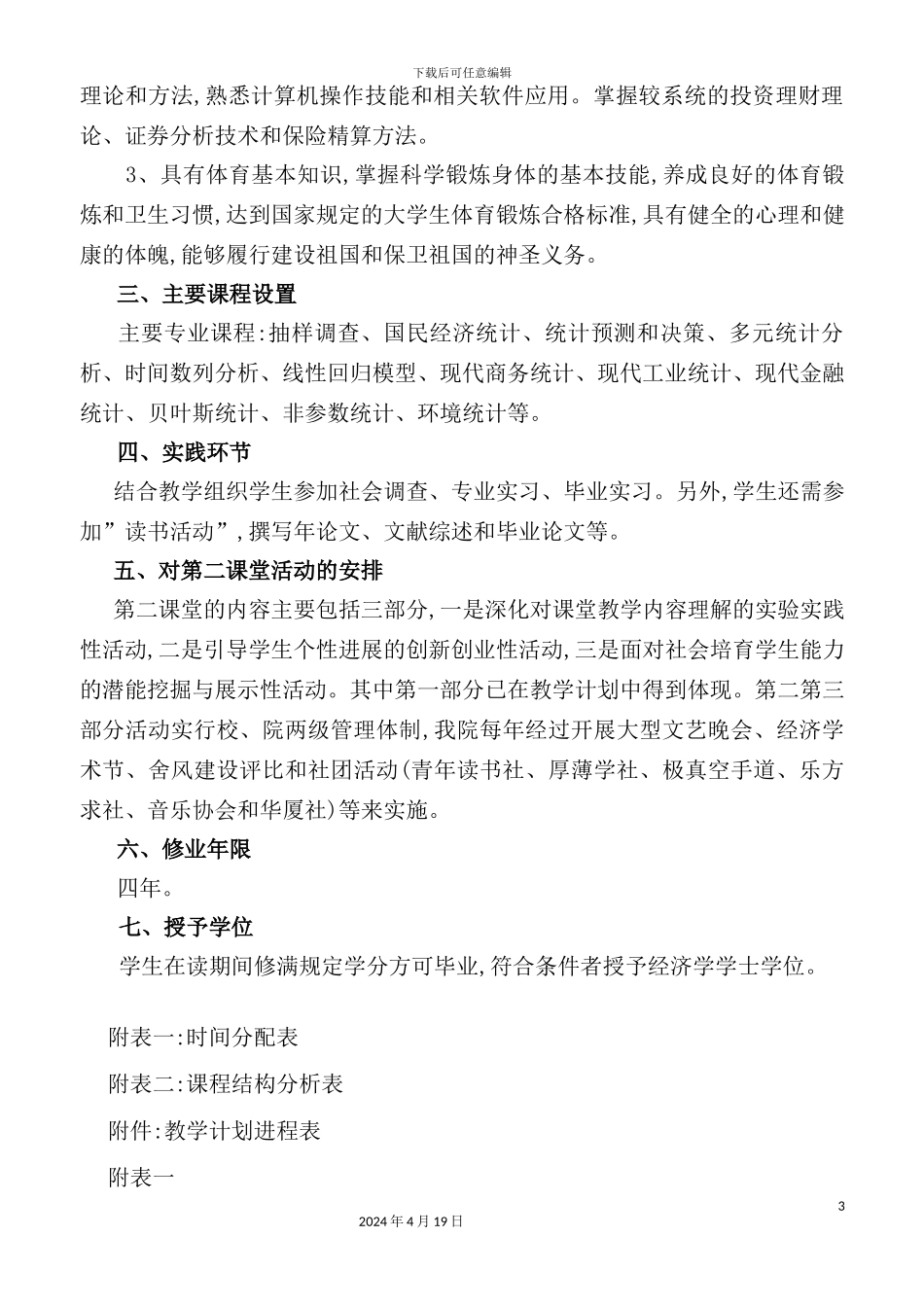 统计学专业培养方案介绍_第3页