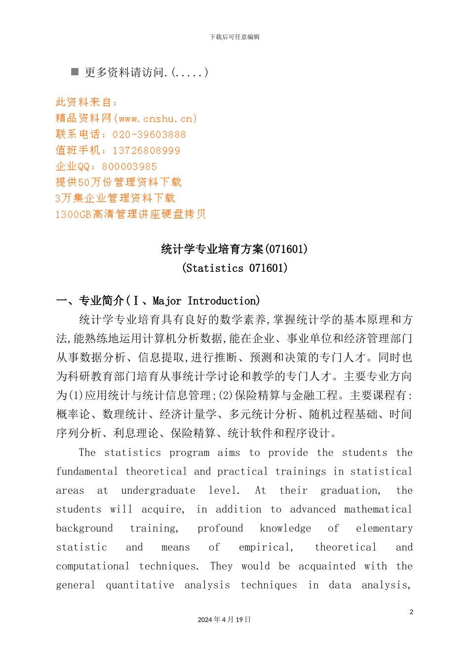 统计学专业培养方案解析_第2页