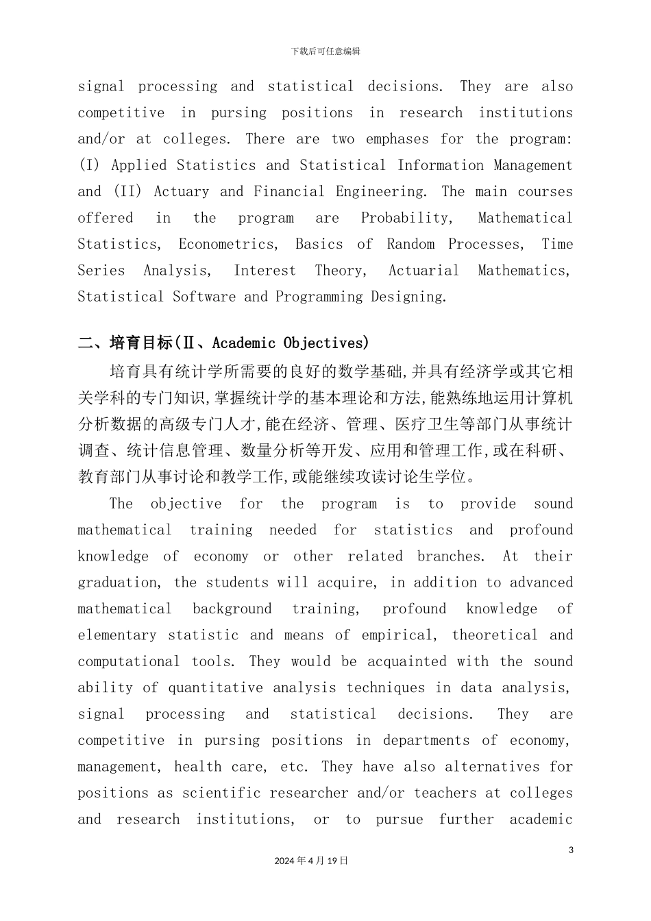 统计学专业培养方案解析_第3页