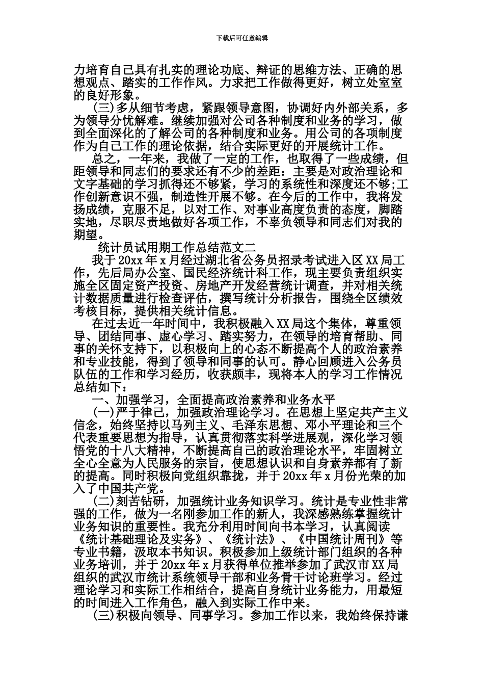 统计员试用期工作总结报告文档_第3页