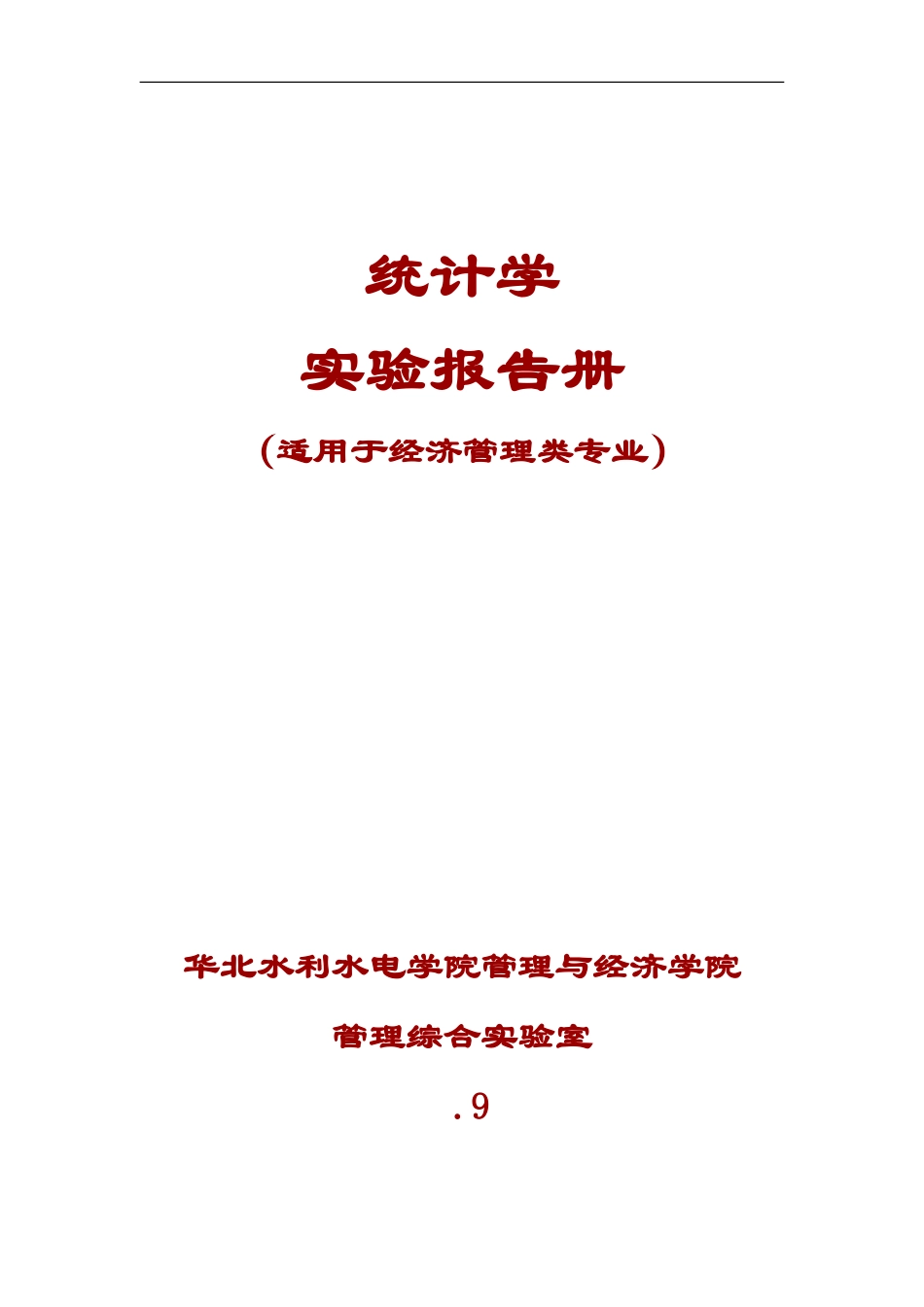 统计学华北水利水电大学_第2页