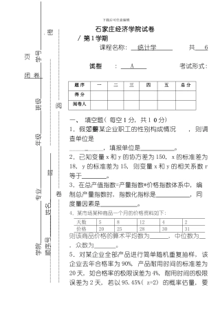 统计学试卷及参考答案评分标准整理版