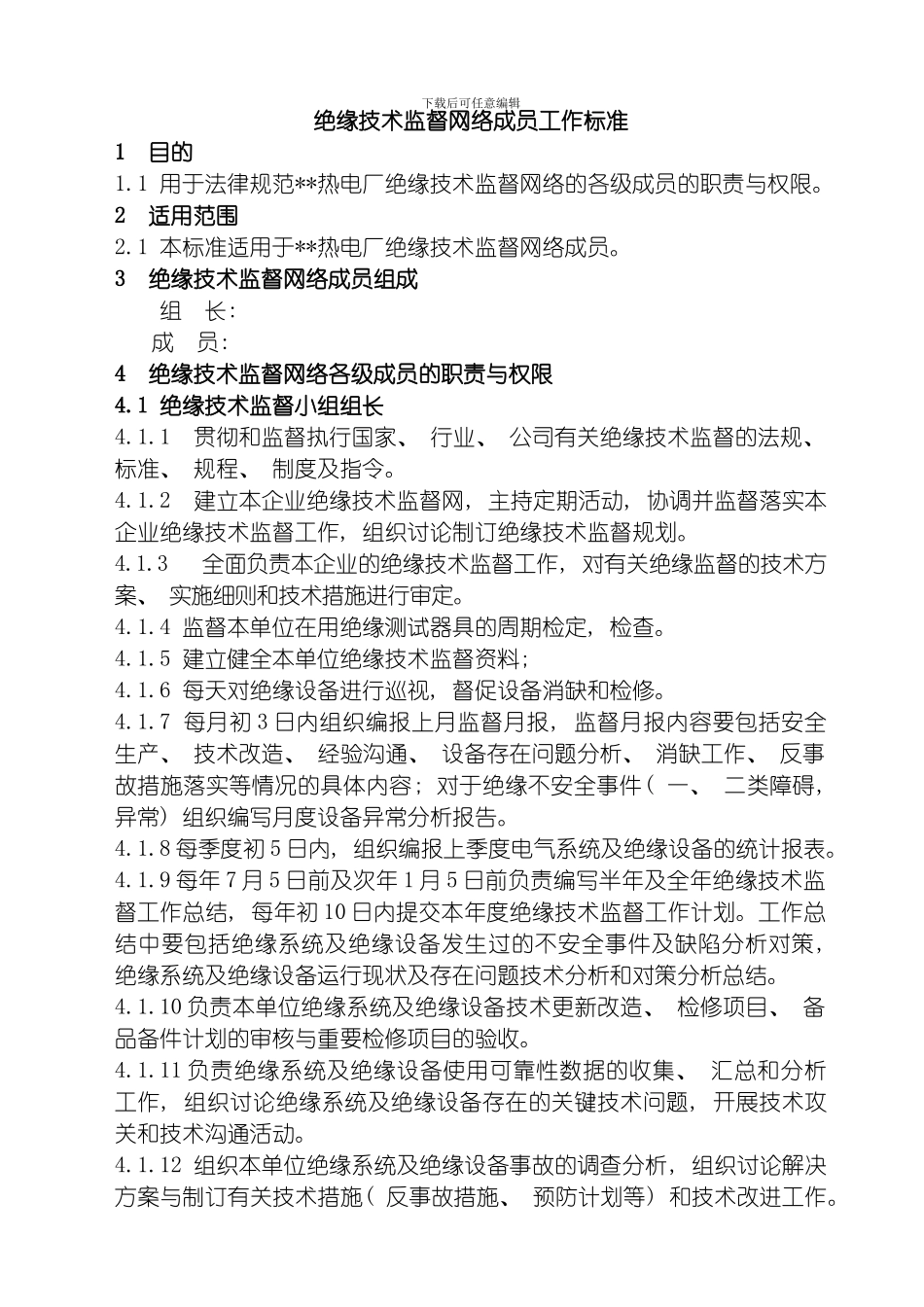 绝缘技术监督管理职责模板_第1页