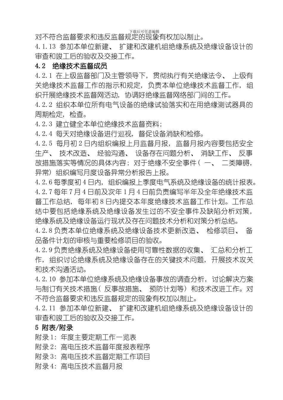 绝缘技术监督管理职责模板_第2页