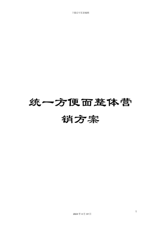统一方便面整体营销方案