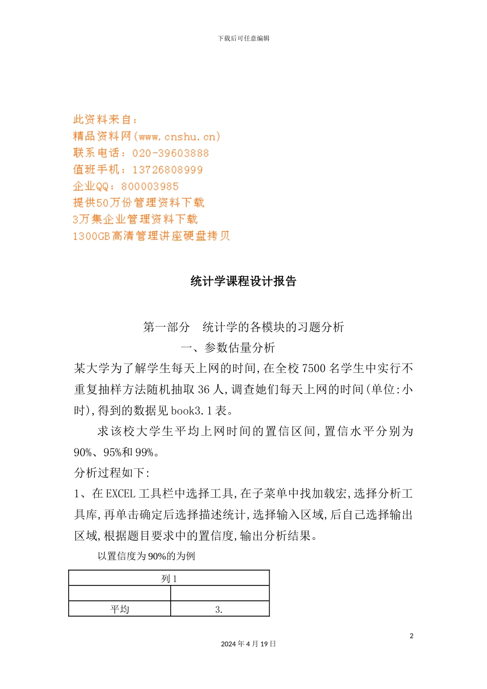 统计学课程设计经典报告_第2页