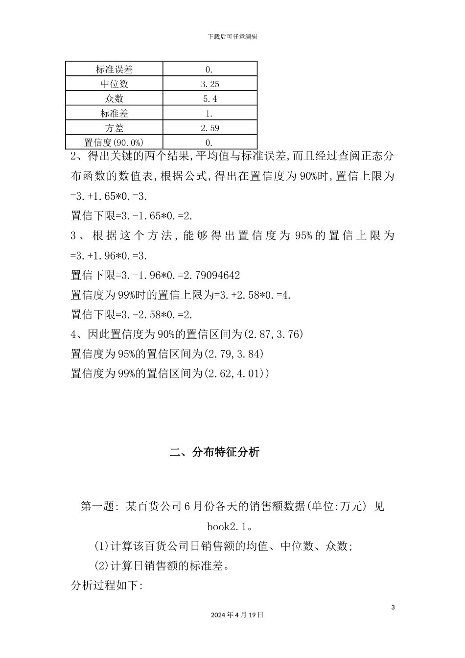统计学课程设计经典报告_第3页