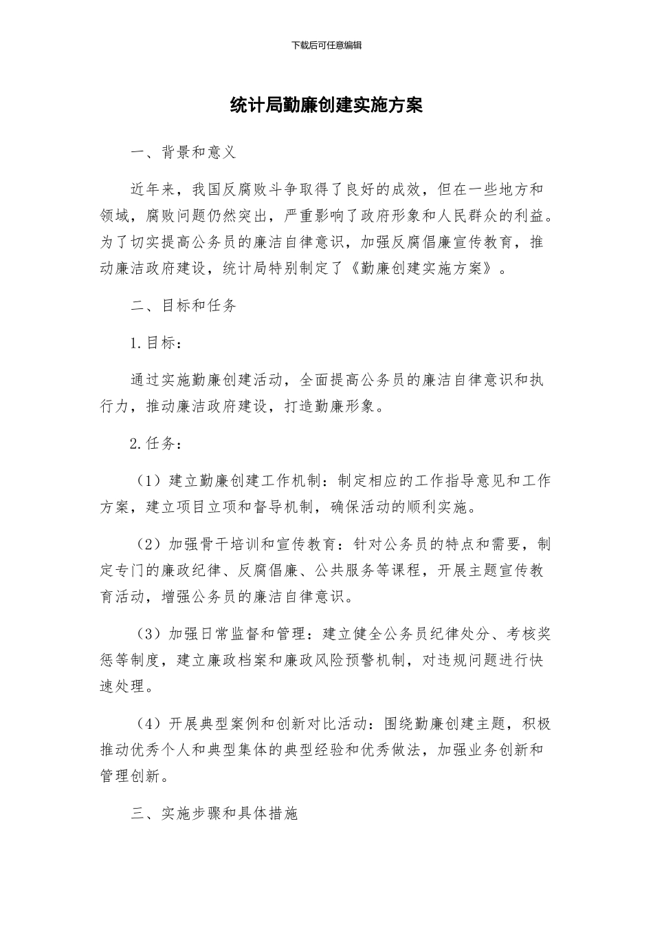 统计局勤廉创建实施方案_第1页