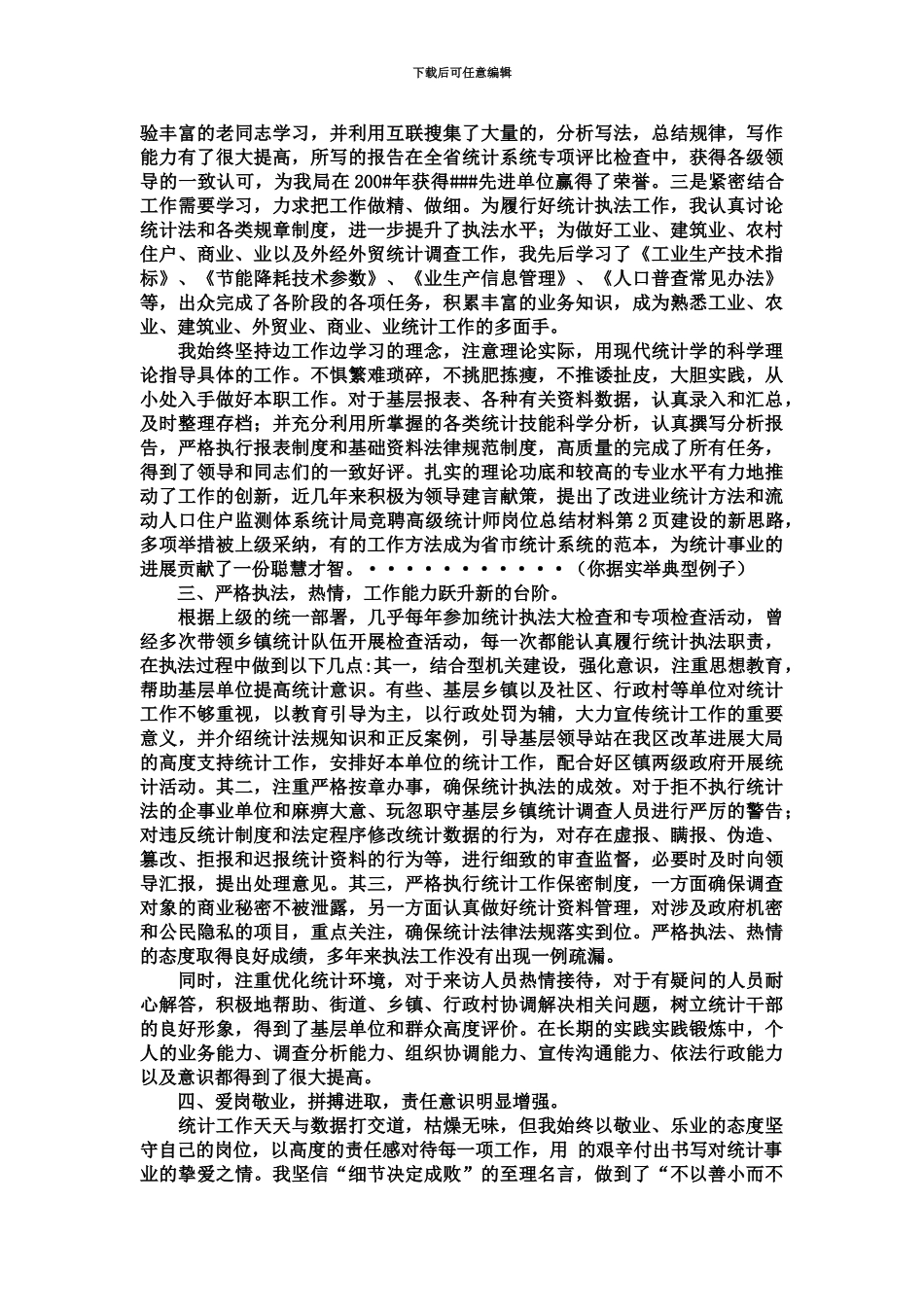 统计局竞聘高级统计师岗位总结材料精选模板_第3页