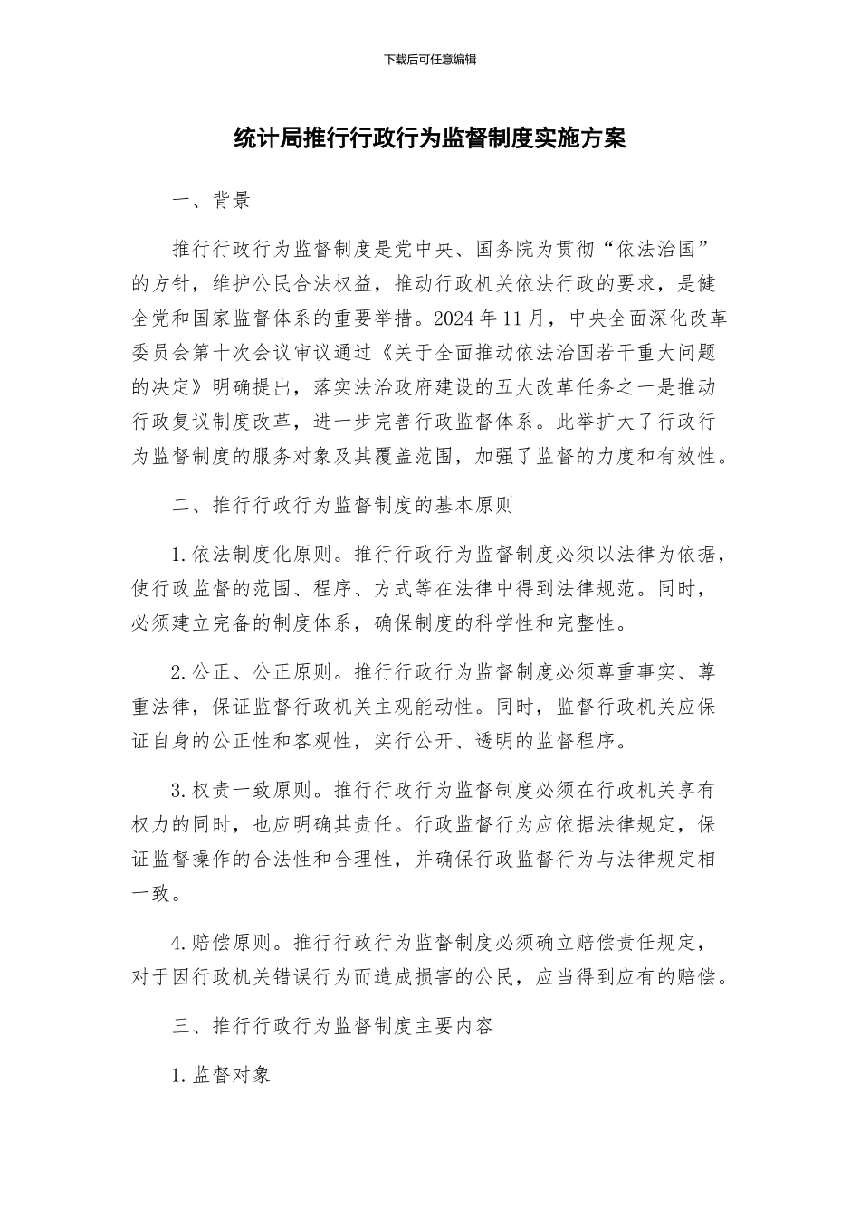 统计局推行行政行为监督制度实施方案_第1页