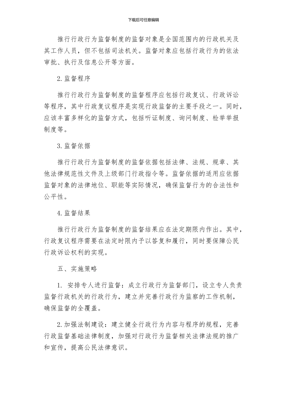 统计局推行行政行为监督制度实施方案_第2页
