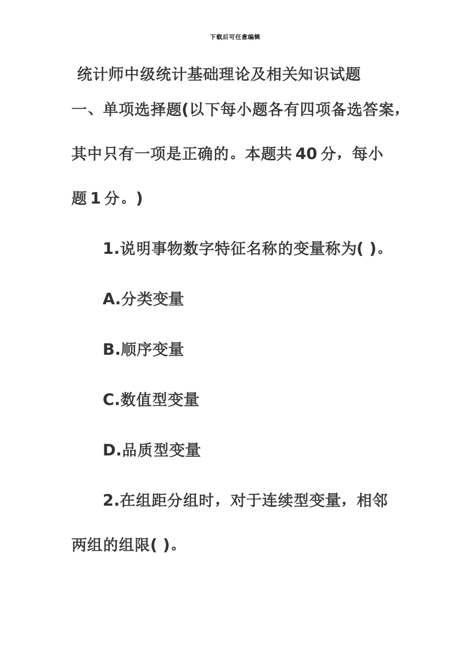 统计师中级统计基础理论及相关知识试题_第2页