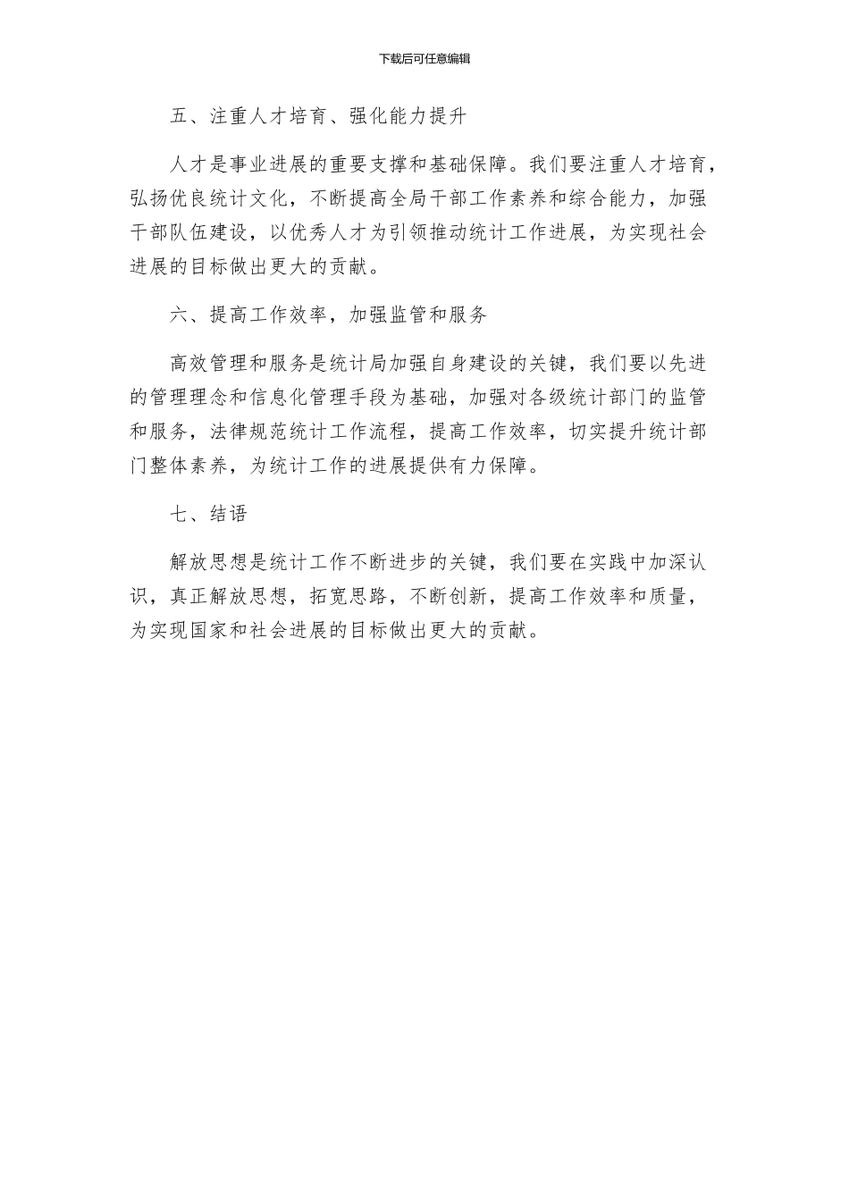 统计局解放思想指导方案_第2页