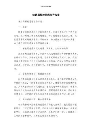 统计局解放思想指导方案