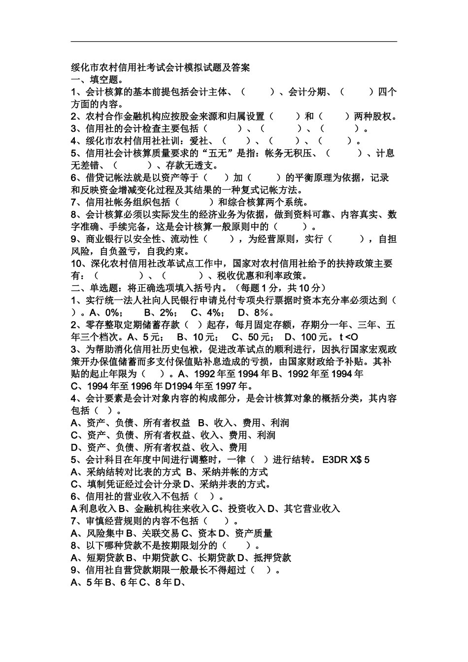 绥化市农村信用社财务会计类试题_第2页