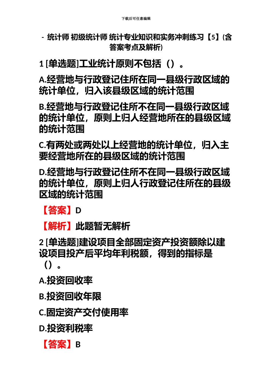 统计师初级统计师统计专业知识和实务冲刺练习含答案考点及解析_第2页