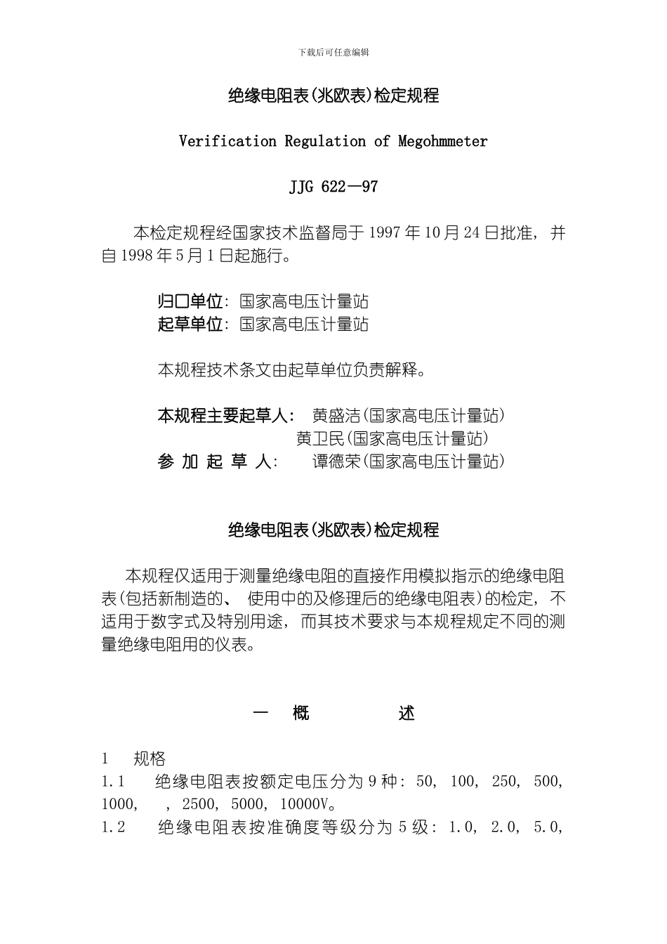 绝缘电阻表兆欧表检定规程范本模板_第1页