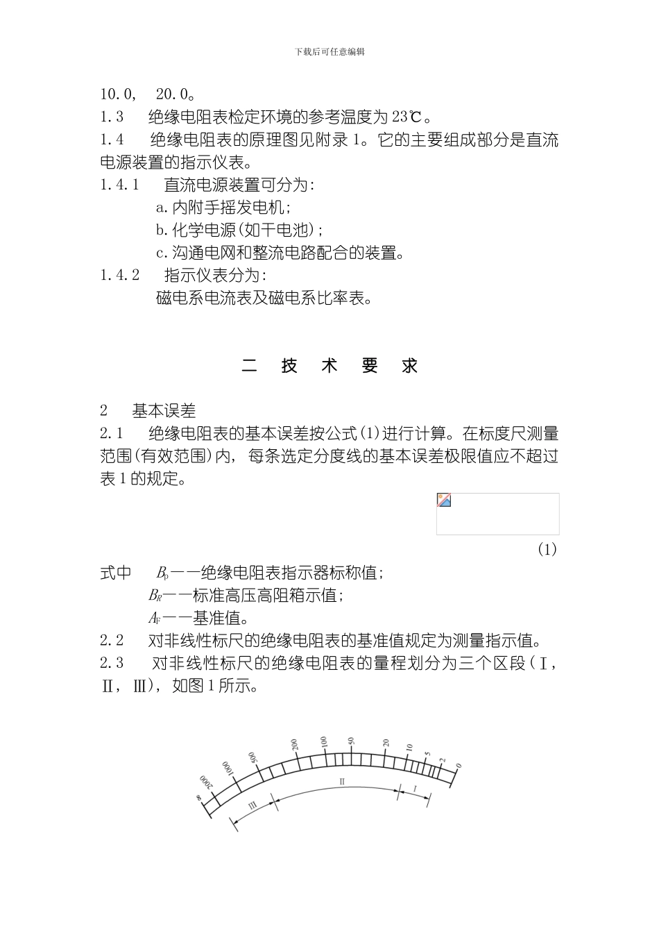 绝缘电阻表兆欧表检定规程范本模板_第2页