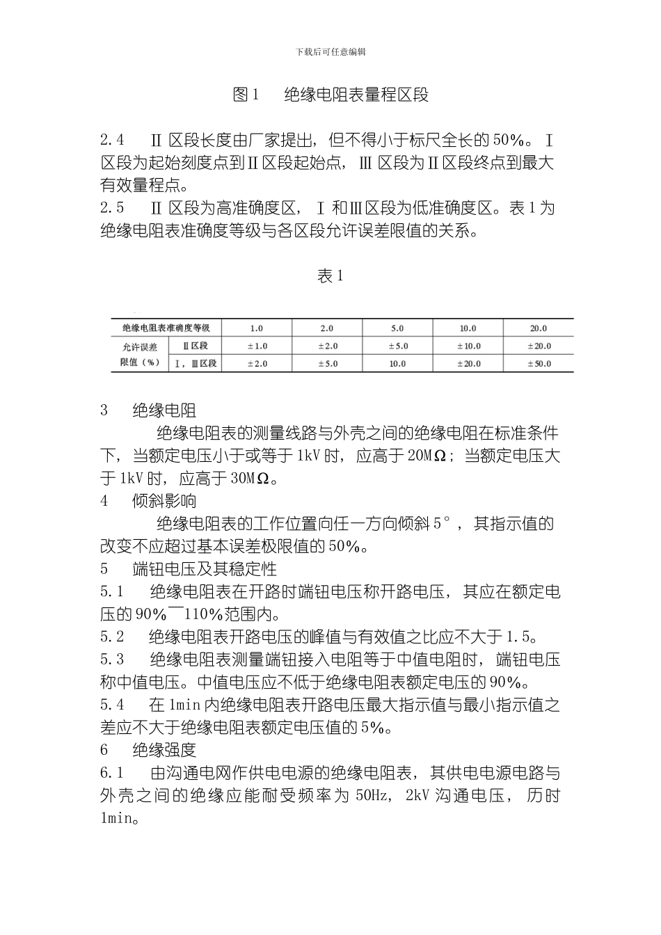 绝缘电阻表兆欧表检定规程范本模板_第3页