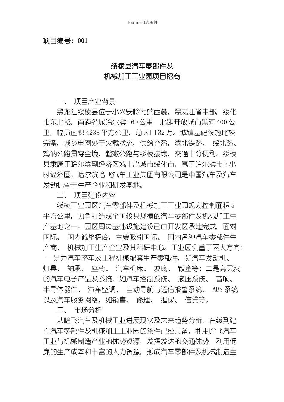 绥棱县招商项目汇总模板_第1页