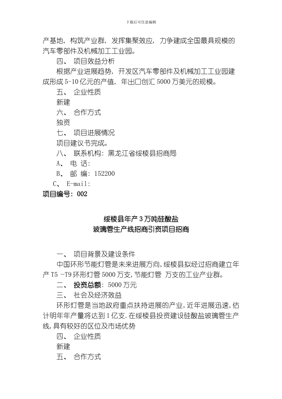 绥棱县招商项目汇总模板_第2页