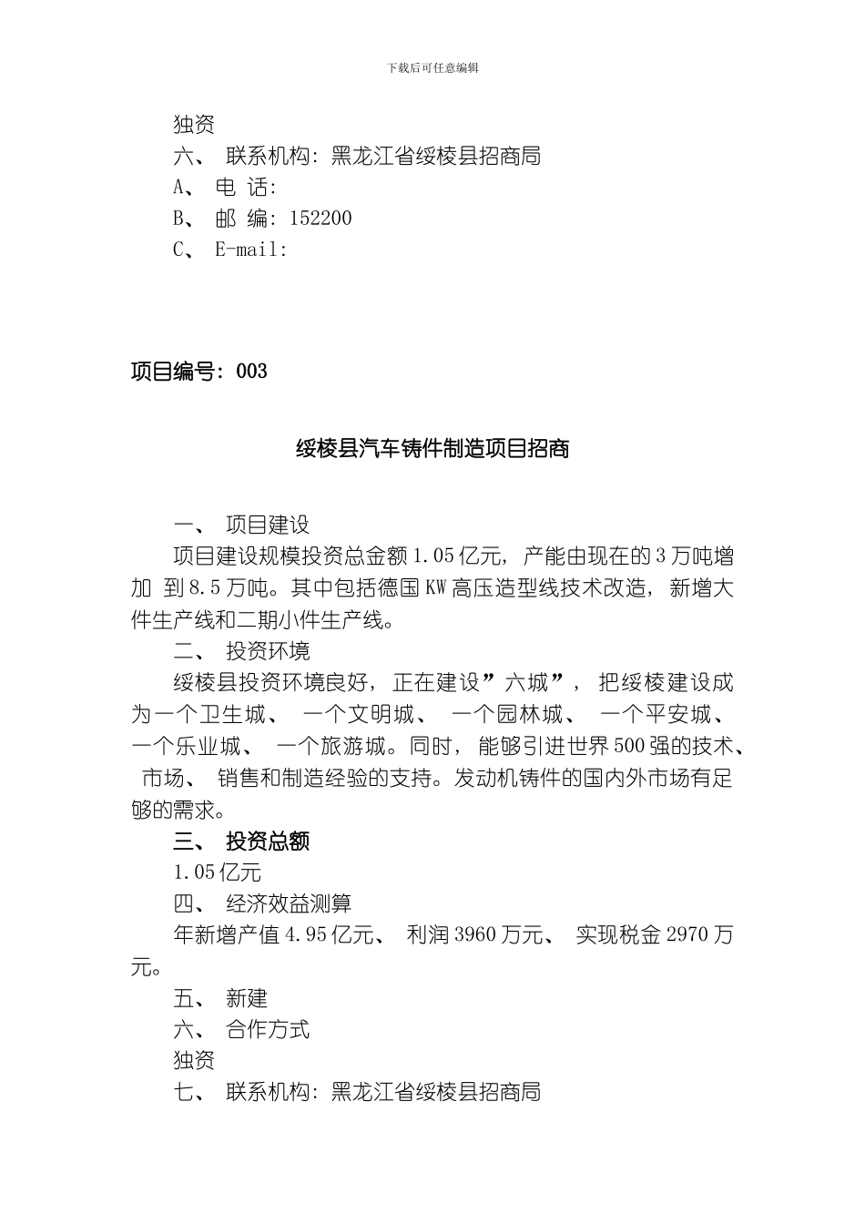 绥棱县招商项目汇总模板_第3页