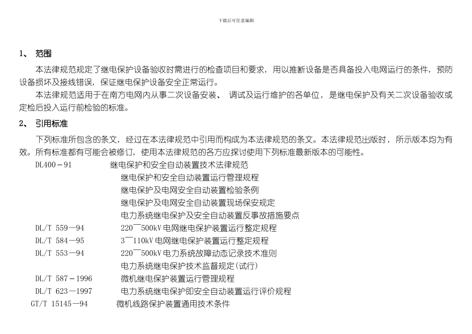 继电保护及有关二次设备验收规范模板_第3页
