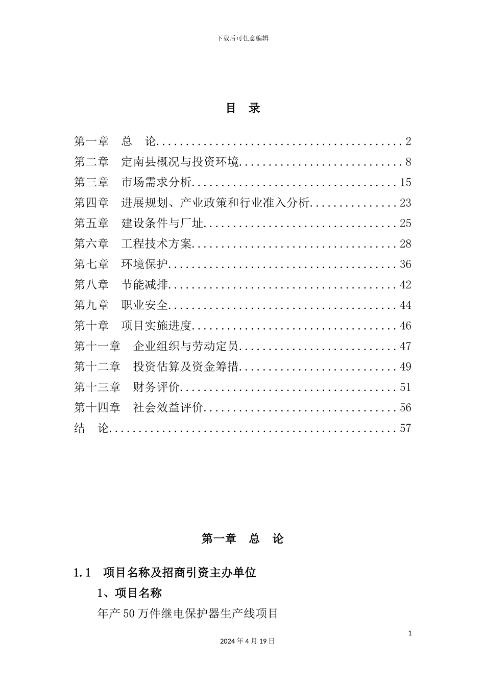 继电保护器生产线项目可行性研究报告_第3页