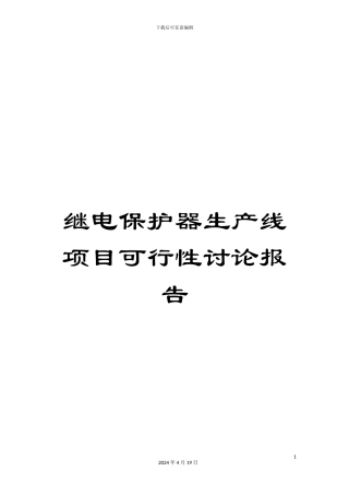 继电保护器生产线项目可行性研究报告