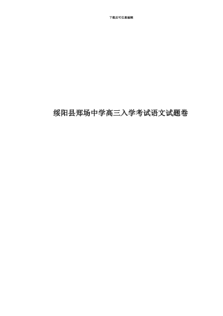 绥阳县郑场中学高三入学考试语文试题卷
