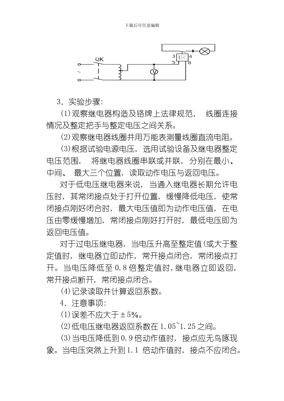 继电保护实验指导书样本模板_第3页