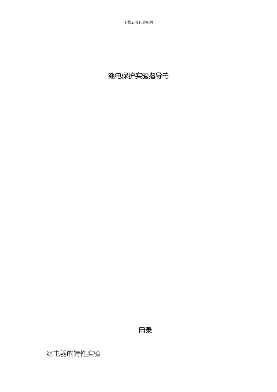 继电保护实验指导书模板_第1页