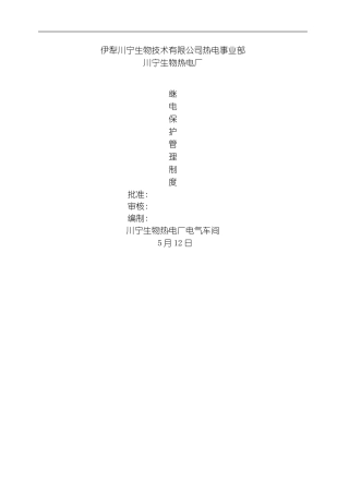 继电保护管理制度模板