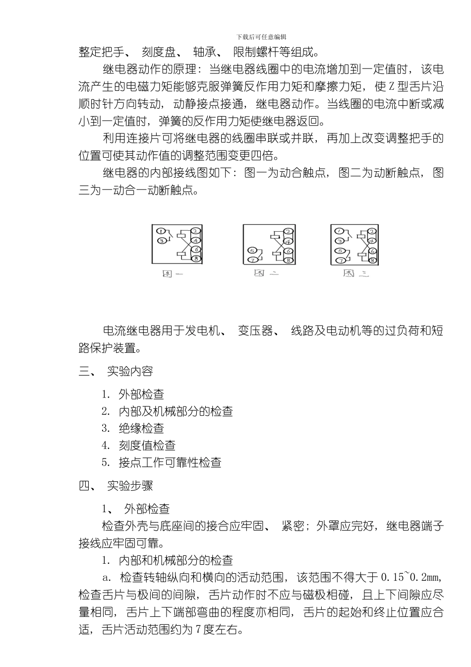 继电保护实验指导书试验步骤试验内容等等模板_第2页