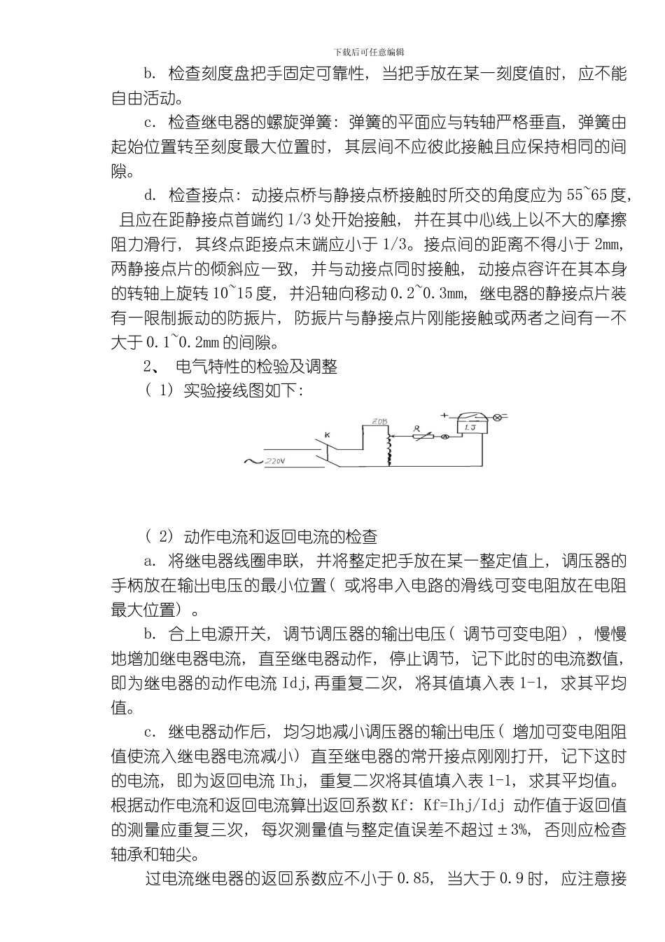 继电保护实验指导书试验步骤试验内容等等模板_第3页